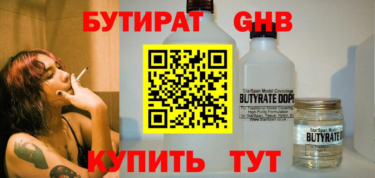 БУТИРАТ вода Южно-Сахалинск