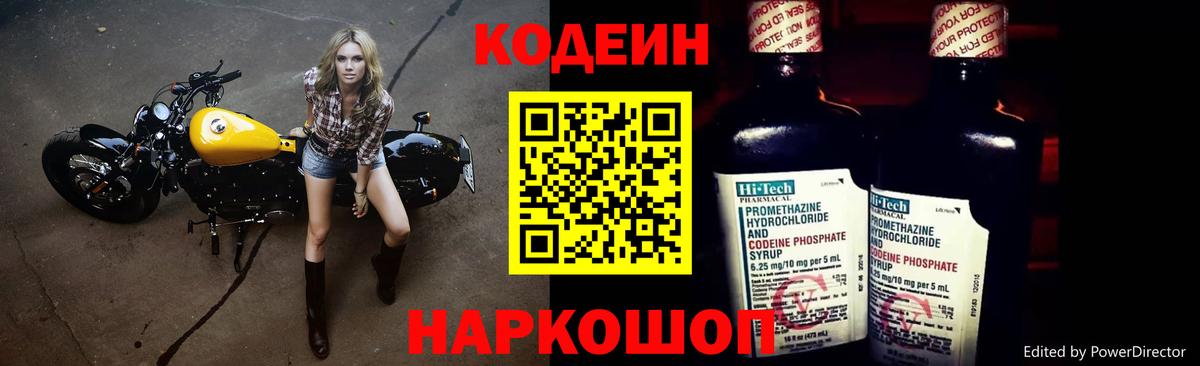 Codein Purple Drank  Кодеин напиток Lean (лин)  Вход с VPN  Южно-Сахалинск 